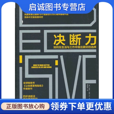 正版现货直发决断力:如何在生活与工作中做出更好的选择,希思,宝静雅,中信出版社9787508642468