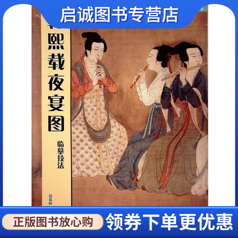 正版现货直发韩熙载夜宴图临摹技法 郭慕熙,陈林 著 9787102037530 人民美术出版社