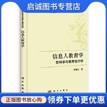 信息人教育学:势科学与教育动力学李德昌著科学出版社 9787030311283正版现货直发-封面