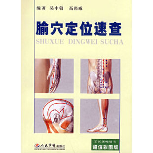 正版现货直发腧穴定位速查 吴中朝高尚威 9787509120521 人民军医出版社