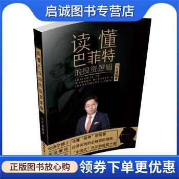 正版现货直发读懂巴菲特的投资逻辑 马红漫 9787549629565 文汇出版社