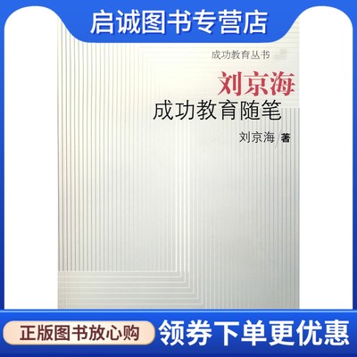 刘京海成功教育随笔,刘京海,上海教育出版社9787544422239正版现货直发