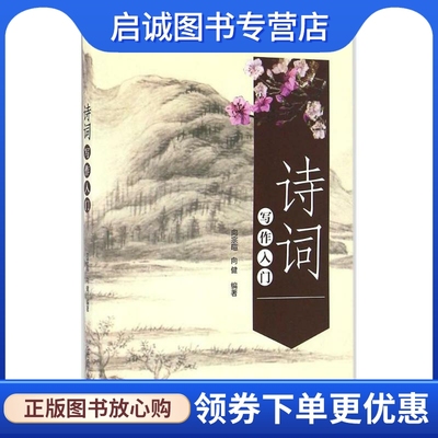 诗词写作入门 向宗暄,向健 编著 中国现当代文学理论 文学 金盾出版社