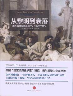 正版从黎明到衰落-西方文化生活五百年.1500年至今-(上下册) 巴尔赞 9787508641614