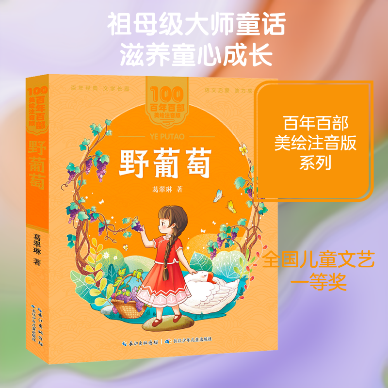 野葡萄 葛翠琳 绘本 少儿 长江少年儿童出版社