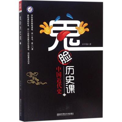 正版现货直发鬼脸历史课（5）（中国近代史） 石不易 9787565136658