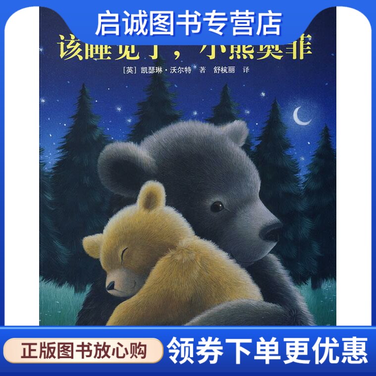 正版现货直发该睡觉了,小熊奥菲 (英)沃尔特 著,舒杭丽 译 接力出版社 9787544805391