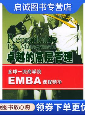 正版卓越的高层管理 全球一流商学院EMBA课程精华 《全球一流商学院EMBA课程精华丛书》编委会编 9787563912469 北京工业