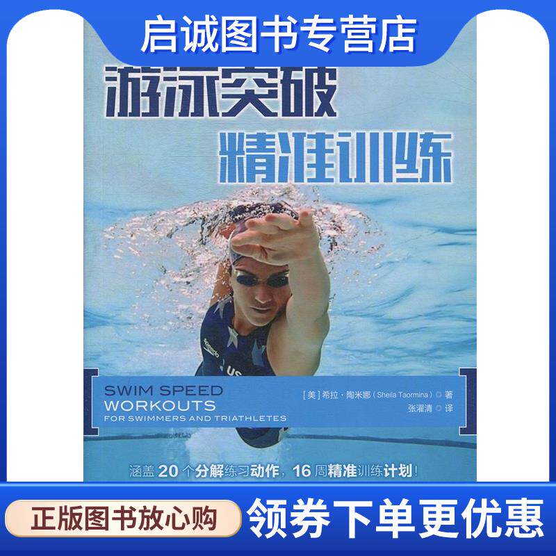 正版现货直发游泳突破 精准训练 [美]希拉·陶米娜（SheilaTaormina）,张濯清 9787115483201 人民邮电出版社