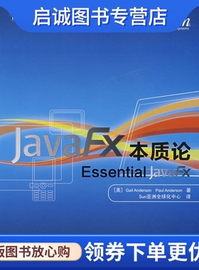 正版现货直发JavaFX本质论,安德森,安德森,Sun亚洲全球化中心,人民邮电出版社9787115211415