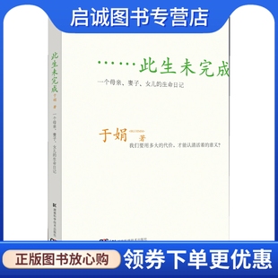 正版此生未完成:一个母亲、妻子、女儿的生命日记9787535766779于娟,湖南科技出版社