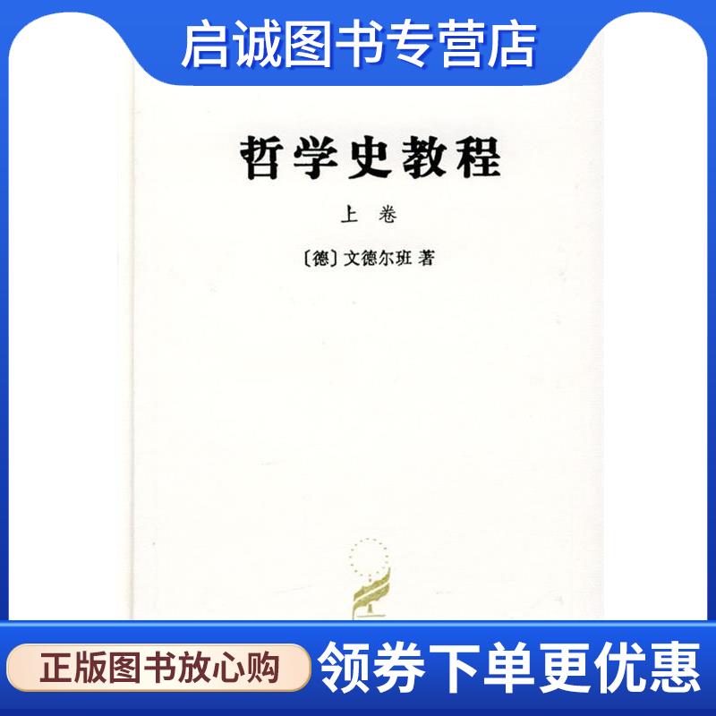 正版现货直发哲学史教程 [德]文德尔班 著,罗达仁 译 9787100022972 商务印书馆