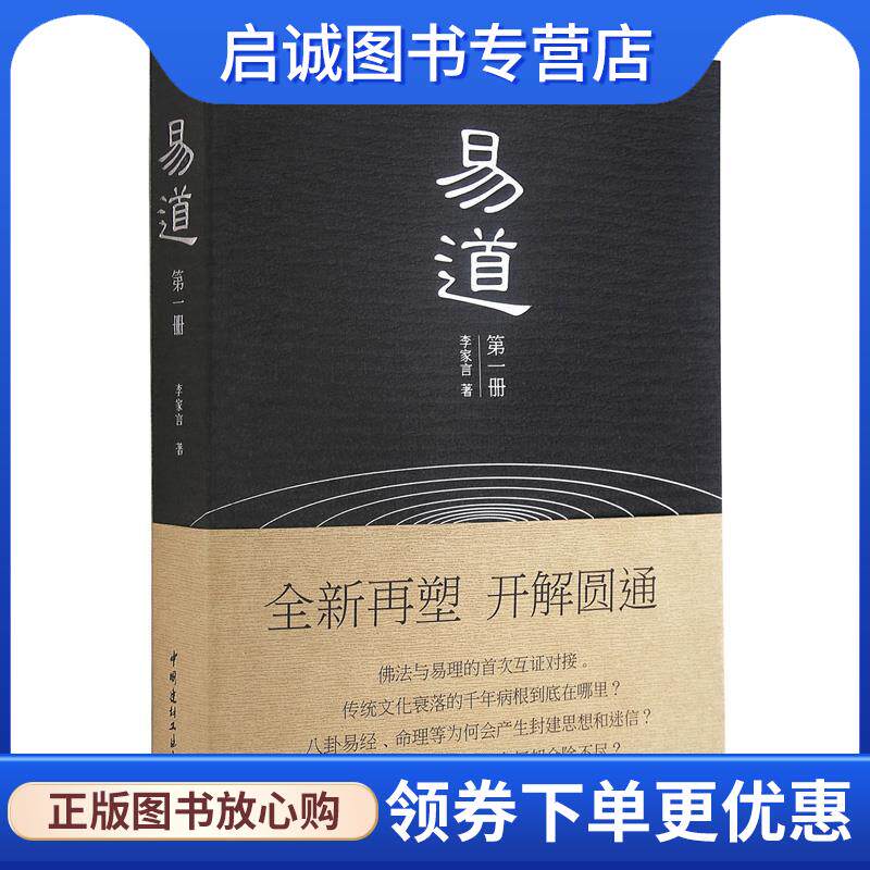 正版现货直发易道 李家言 9787516014431 中国建材工业出版社