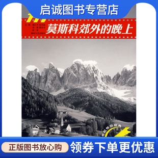 正版现货直发莫斯科郊外的晚上:111首外国名歌改编的钢琴曲 钱仁平9787540438531 湖南文艺出版社