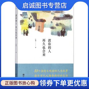 正版现货直发渡你的人再久也会来 陈慧 著 9787552631975 宁波出版社