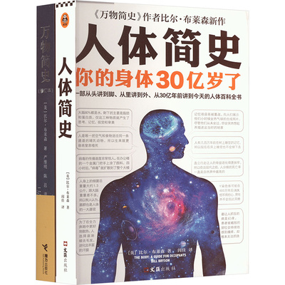JD比尔·布莱森科普系列：万物简史+人体简史（全2册）(英)比尔·布莱森少儿科普少儿文汇出版社