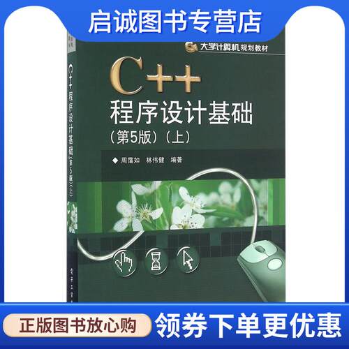 正版现货直发C++程序设计基础 周霭如　编著 9787121285950 电子工业出版社