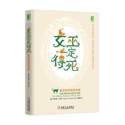 正版现货直发女巫得死:童话如何塑造性格 谢尔登·卡什丹 (Sheldon Cashdan), 李淑珺 9787111471738 机械工业出版社
