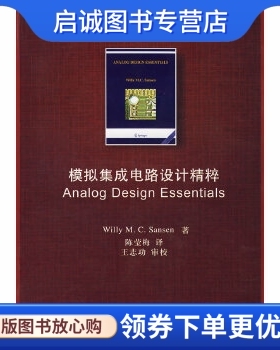 正版现货直发模拟集成电路设计精粹(清华版双语教学用书),桑森(Sansen,W.M.C.),陈莹梅,清华大学出版社9787302163404