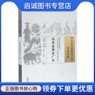 正版现货直发伤寒论 [清] 汪琥 著,王振亮,王晓艳,李亚红 注 9787513221771 中国中医药出版社