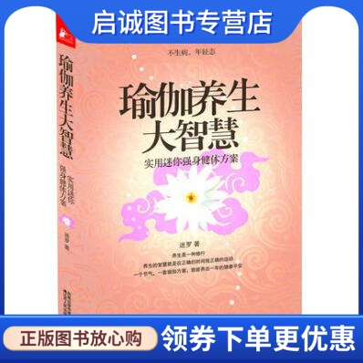 正版现货直发瑜伽养生大智慧实用迷你强身健体方案迷罗江苏人民出版社 9787214062680