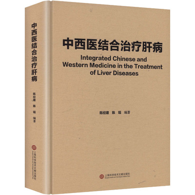 中西医结合治疗肝病中西医结合生活上海科学技术文献出版社