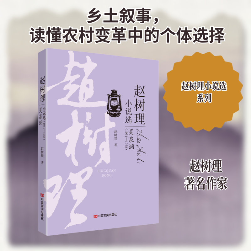 灵泉洞 赵树理 中国现当代文学 文学 中国言实出版社