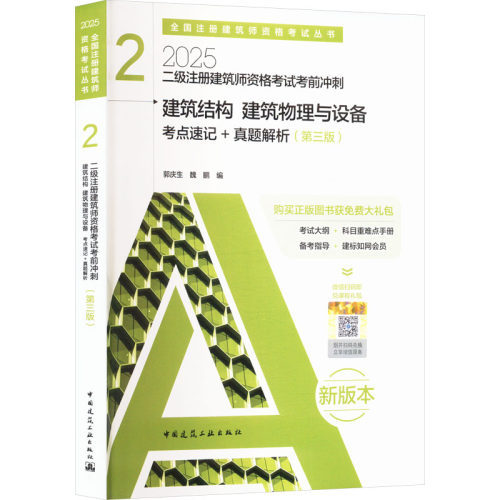 二级注册建筑师资格考试考前冲刺 2 建筑结构 建筑物理与设备 考点速记+真题解析(第三版) 新版本 2025建筑考试专业科技