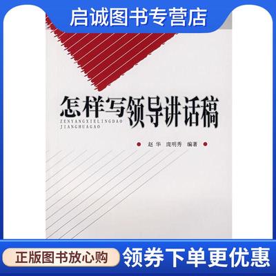 正版现货直发怎样写领导讲话稿 赵华　编著 9787802193291 中国民主法制出版社