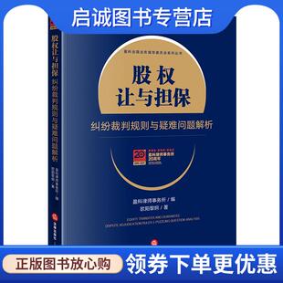 正版现货直发股权让与担保纠纷裁判规则与疑难问题解析 盈科律师事务所编欧阳黎刚 著 9787519762230 法律出版社