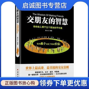 团结出版 平均值 智慧：你 正版 社9787512621206 交朋友 夏小正 收入等于五个朋友 现货直发