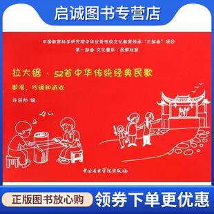 正版现货直发拉大锯·52首中华传统经典民歌 许洪帅 编 9787810967204 中央音乐学院出版社有限责任公司