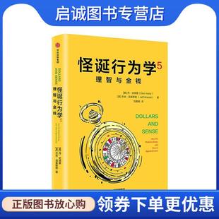 正版现货直发怪诞行为学5：理智与金钱 [美]丹·艾瑞里（美）杰夫·克莱斯勒,刘雅娟 9787508692050 中信出版集团，中信出版社