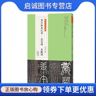 袁敞碑 原石拓本比对：袁安碑 李奕青 9787540146610 社 正版 河南美术出版 现货直发金石拓本典藏