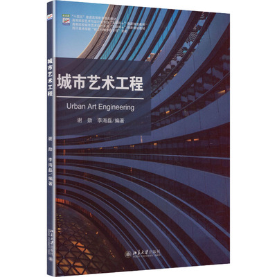 城市艺术工程：谢勋,李海磊 编著大中专理科建筑大中专北京大学出版社
