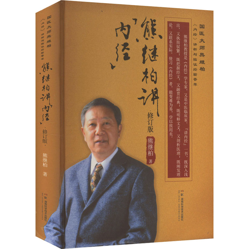 熊继柏讲《内经》 修订版熊继柏中医各科生活湖南科学技术出版社