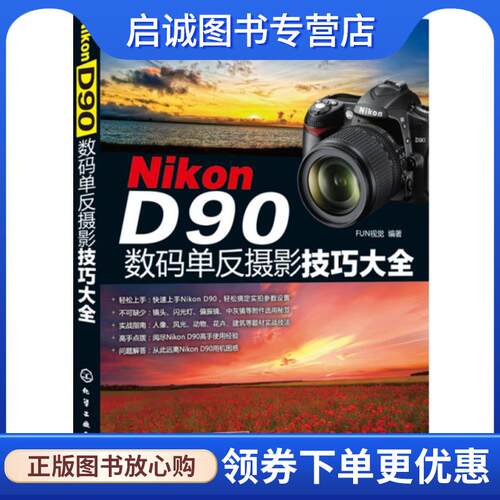 正版现货直发Nikon D90数码单反摄影技巧大全 FUN视觉　编著 9787122133564 化学工业出版社