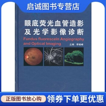 正版现货直发眼底荧光血管造影及光学影像诊断,李瑞峰 ,人民卫生出版社9787117133951