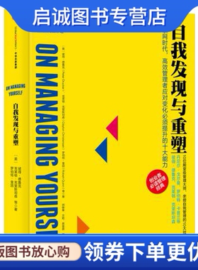 正版现货直发自我发现与重塑,【美】彼得德鲁克(Peter Drucker)、克莱顿克里斯,中信出版社9787508654324
