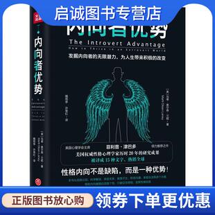 正版现货直发内向者优势 [美]马蒂·奥尔森·兰妮,隋雨亭,许常红 9787545547979 天地出版社