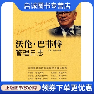 中信出版 正版 钮怿著 江南 社9787508615462 沃伦巴菲特管理日志
