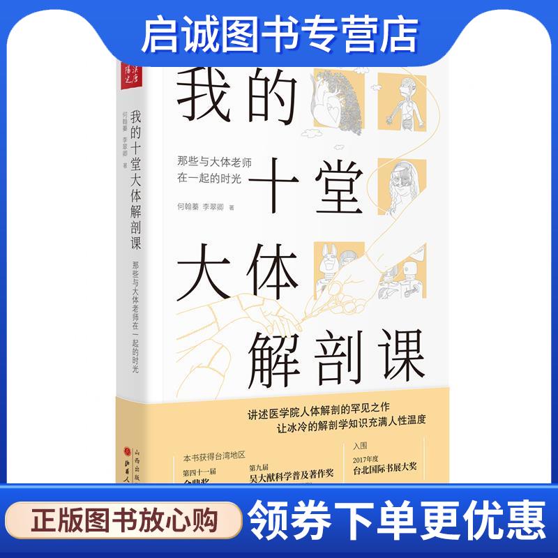 正版现货直发我的十堂大体解剖课：那些与大体老师在一起的时光 何翰蓁,李翠卿 9787203107552 山西人民出版社