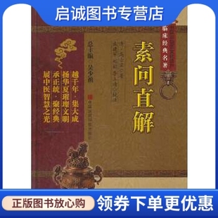 正版现货直发素问直解,高士宗,中国医药科技出版社9787506763264