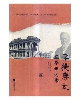 正版现货直发李提摩太在华回忆录 [英] 李提摩太 著,陈义海 译 9787539968940 江苏文艺出版社