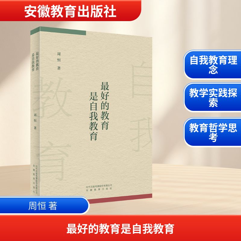 最好的教育是自我教育：周恒 著教学方法及理论文教安徽教育出版社