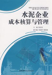 中国建材工业出版 现货直发 主编 水泥企业成本核算与管理 9787802270916 正版 林安宜 社