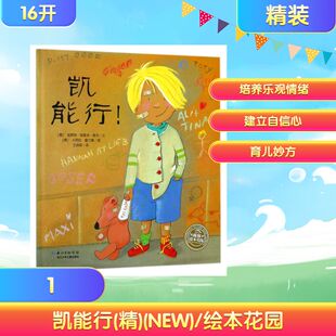 凯能行(精)(NEW)/绘本花园(德)埃蒂特?施莱本-维克绘本少儿长江少年儿童出版社