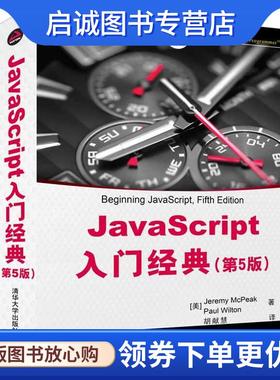 正版现货直发JavaScript入门经典 [美] Jeremy McPeak,Paul Wilton 著 胡献慧 译 9787302419525 清华大学出版社