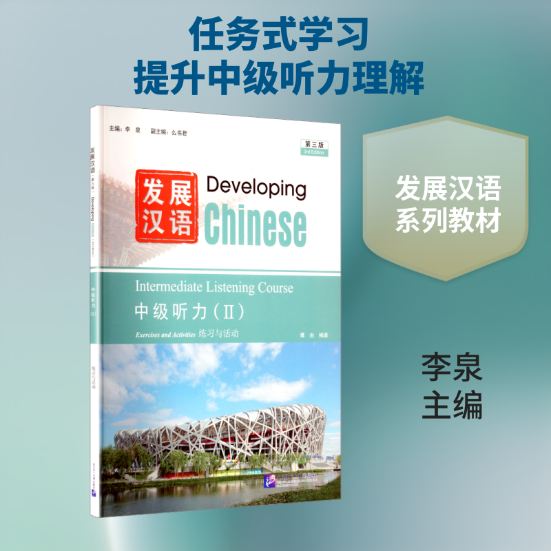 发展汉语（第3版）中级听力（Ⅱ）：大中专文科语言文字大中专北京语言大学出版社