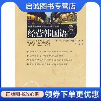 正版经营韩国语,(韩)姜炫和,(韩)闵在薰,刘慧,世界图书出版公司9787506267854